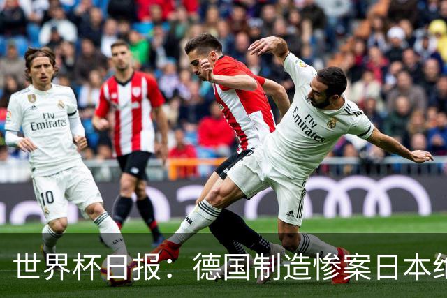 世界杯日报：德国制造惨案日本绝平荷兰 马宁首轮无缘出场