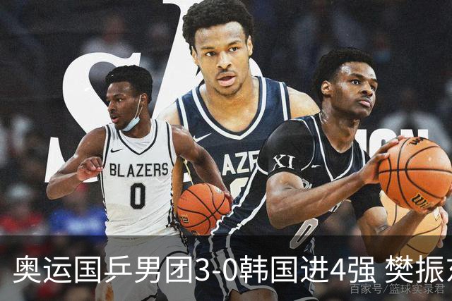 奥运国乒男团3-0韩国进4强 樊振东王楚钦各丢1局