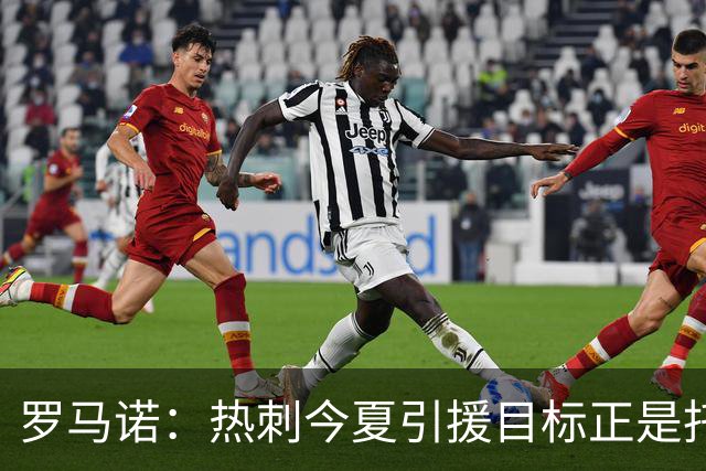 罗马诺：热刺今夏引援目标正是托纳利，预估转会总价约1亿欧元