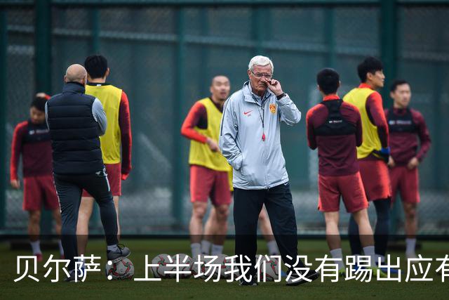 贝尔萨：上半场我们没有踢出应有表现 下半场配得上进10个球