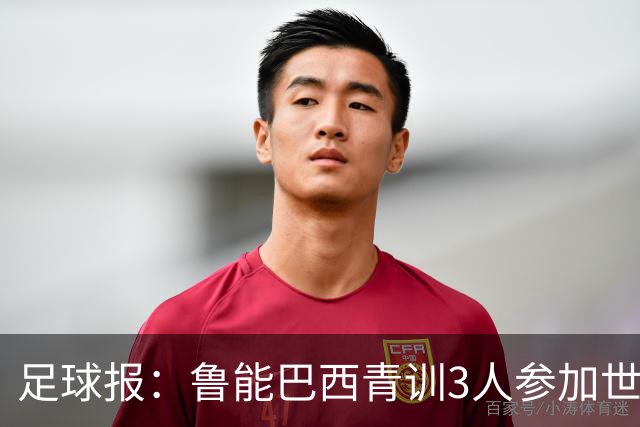 足球报：鲁能巴西青训3人参加世界杯，为中国青训走出国际化道路